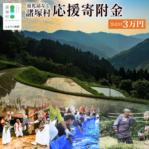 [返礼品なしの寄付]宮崎県諸塚村 30,000円|寄附 寄付 応援寄附 支援 支援寄付金 支援金 返礼品なし 純粋寄附 寄付のみ ふるさと納税 もろつか 宮崎県 諸塚村 30000円 3万円 morotsuka-06