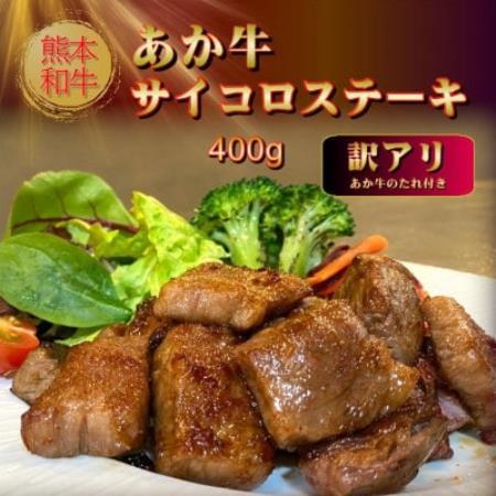 [訳アリ]あか牛サイコロステーキセット 400g、あか牛のたれ200ml(益城町)[配送不可地域:離島]