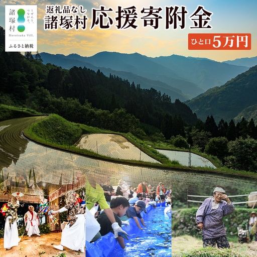 [返礼品なしの寄付]宮崎県諸塚村 50,000円|寄附 寄付 応援寄附 支援 支援寄付金 支援金 返礼品なし 純粋寄附 寄付のみ ふるさと納税 もろつか 宮崎県 諸塚村 50000円 5万円 morotsuka-07