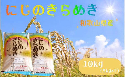 米 にじのきらめき 和歌山県産 10kg（5kg×2）（2026年産） 産地直送 米 こめ ご飯 ごはん ※ 2026年9月以降準備が出来次第順次発送 （お届け日指定不可）/ お米 白米 新米 米 こめ 産地直送 限定【sml913E】 