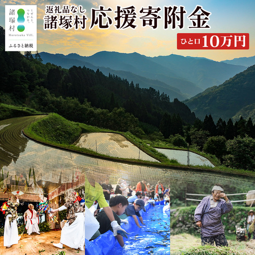 [返礼品なしの寄付]宮崎県諸塚村 100,000円|寄附 寄付 応援寄附 支援 支援寄付金 支援金 返礼品なし 純粋寄附 寄付のみ ふるさと納税 もろつか 宮崎県 諸塚村 100000円 10万円 morotsuka-08