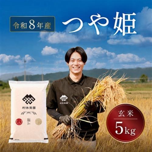 ≪新米予約≫ つや姫(玄米)5kg 令和8年産米 山形県産 10月下旬より順次発送