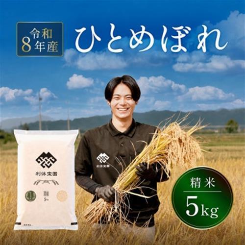 ≪新米予約≫ ひとめぼれ(精米) 5kg 令和8年産米 山形県産