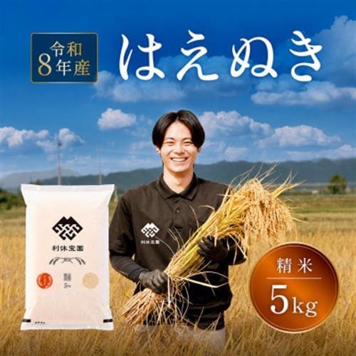 ≪新米予約≫ はえぬき 5kg 令和8年産米 山形県産 10月下旬より順次発送【1768688】