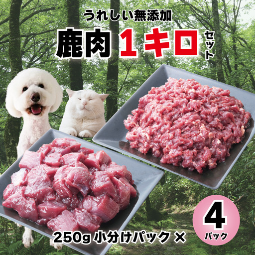 森のジビエ for PET 鹿肉 カット&ミンチ1kg A