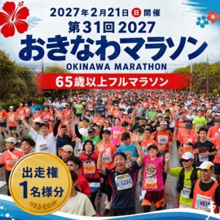 第31回2027おきなわマラソン(65歳以上フルマラソン)出走権1名様【1771347】