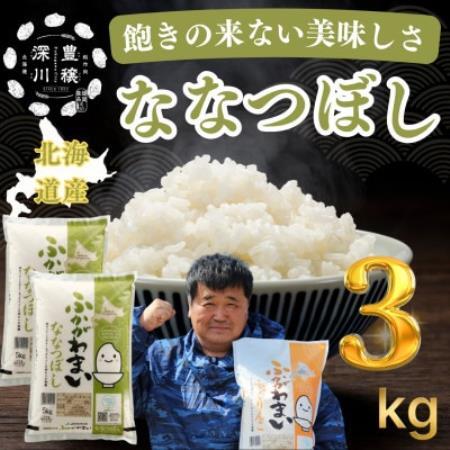 [令和7年産]北海道深川産 ななつぼし3kg(1kg×3袋)精米 特A 美味しいお米 小分け