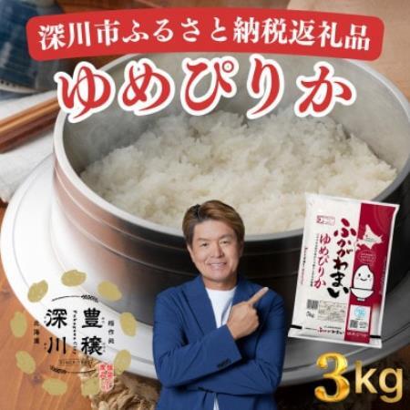 [令和7年産]北海道深川産 ゆめぴりか3kg(1kg×3袋)精米 特A 美味しいお米 小分け