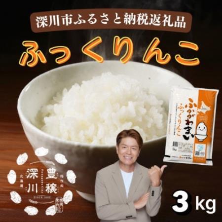 [令和7年産]北海道深川産 ふっくりんこ 3kg(1kg×3袋)普通精米 特A 美味しいお米 小分け