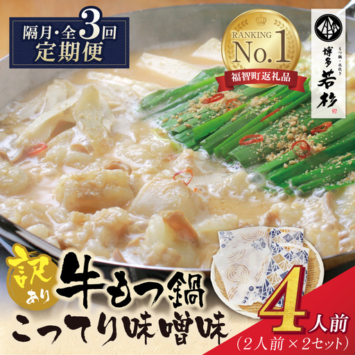 Z61-311 博多若杉 【訳あり】牛もつ鍋(2人前×2セット)こってり味噌味 定期便 (隔月・年3回)