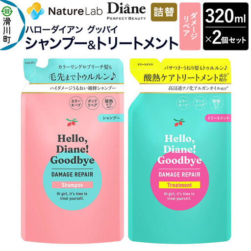 ハローダイアン グッバイ ダメージリペア シャンプー詰替(1個)&トリートメント詰替(1個)パーフェクトビューティー 320ml 2個セット
