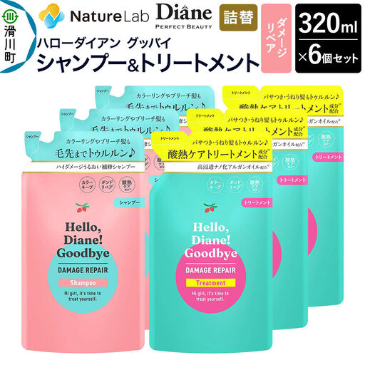 ハローダイアン グッバイ ダメージリペア シャンプー詰替（3個）＆トリートメント詰替（3個）パーフェクトビューティー 320ml 6個セット