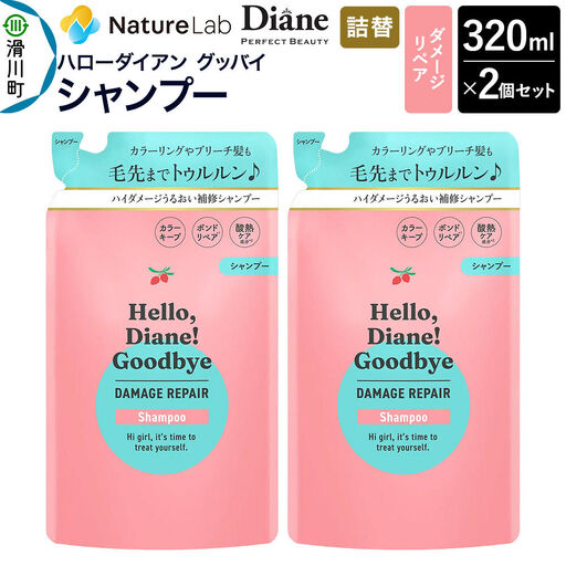 ハローダイアン グッバイ ダメージリペア シャンプー詰替(2個)パーフェクトビューティー 320ml
