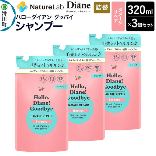 ハローダイアン グッバイ ダメージリペア シャンプー詰替（3個）パーフェクトビューティー 320ml