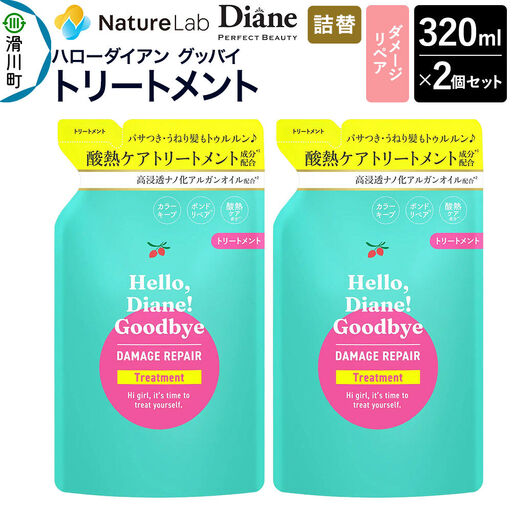ハローダイアン グッバイ ダメージリペア トリートメント詰替(2個)パーフェクトビューティー 320ml