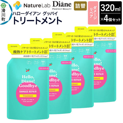 ハローダイアン グッバイ ダメージリペア トリートメント詰替（4個）パーフェクトビューティー 320ml
