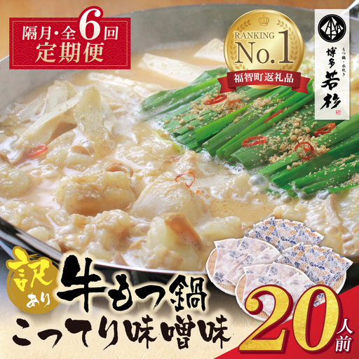 Z61-318 博多若杉 【訳あり】牛もつ鍋(2人前×10セット)こってり味噌味 定期便 (隔月・年6回)