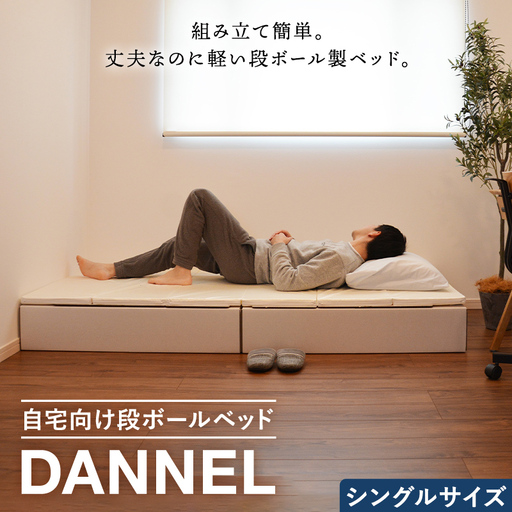 自宅向け段ボールベッド DANNEL（ダンネル）シングルサイズ F2Y-7024