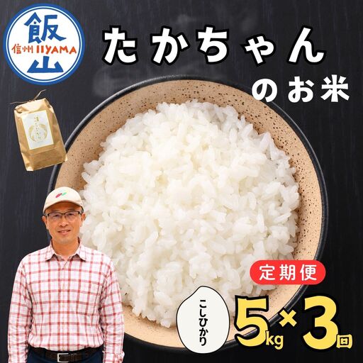 [新米予約][定期便]5kg×3回 たかちゃんのお米 サイクルファーム