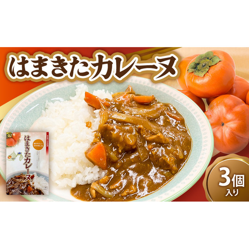 はまきたカレーヌ 3個入り 惣菜 カレー パウチ レトルトカレー 簡易包装 温めるだけ 簡単調理 時短 レンジ 湯煎 常温保存 非常食 女性部カレー 浜北産次郎柿 静岡 浜松市
