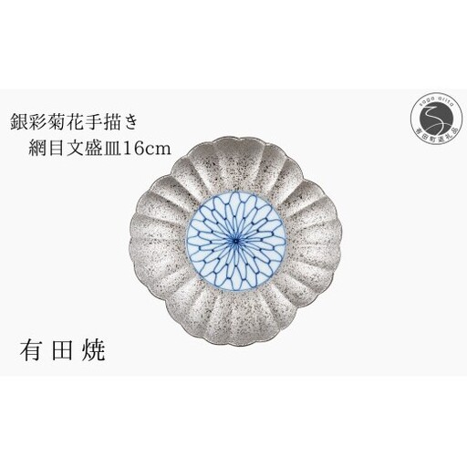 有田焼 銀彩菊花 手描き 網目文 盛皿 [山忠]食器 器 うつわ 皿 銀 シルバー 菊 16cm
