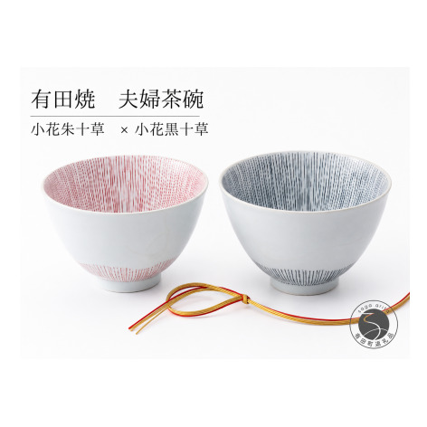 有田焼 小花糸十草 夫婦茶碗 ペア 茶碗 セット 赤 黒 2個 【山忠】 飯碗 ご飯茶碗 和食器 ギフト 新婚祝い ちゃわん 食器 うつわ ed037