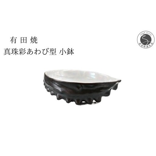 有田焼 真珠彩あわび型 小鉢 【山忠】 食器 器 珍味 正月 刺身 晩酌 貝 ed038