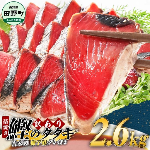 【四国一小さなまち】 ≪期間・数量限定≫  ★訳あり★  高知県産カツオのわら焼きタタキ（自家製タレ付）2.6kg