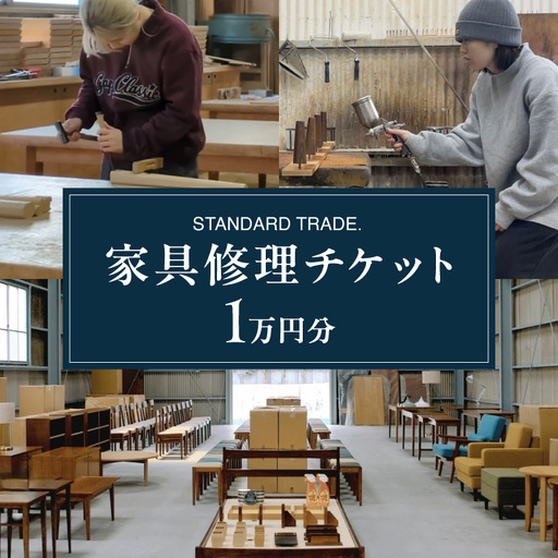 【STANDARD TRADE.】修理チケット1万円分 AJS0009-01