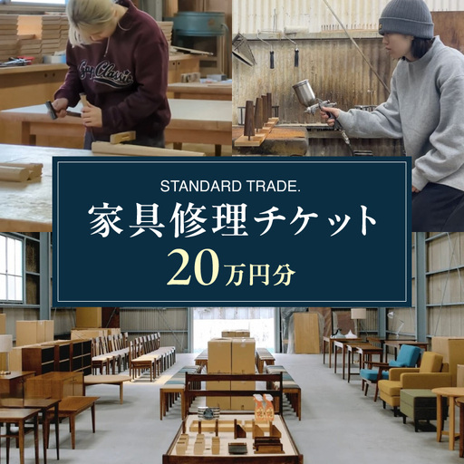 [STANDARD TRADE.]修理チケット20万円分 AJS0009-05