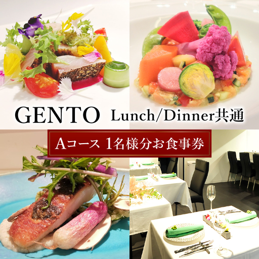 [GENTO]≪Lunch/Dinner共通≫ Aコースお食事券