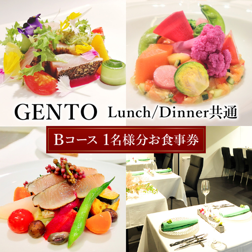[GENTO]≪Lunch/Dinner共通≫ Bコースお食事券