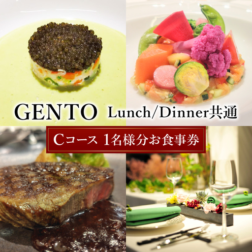 [GENTO]≪Lunch/Dinner共通≫ Cコースお食事券