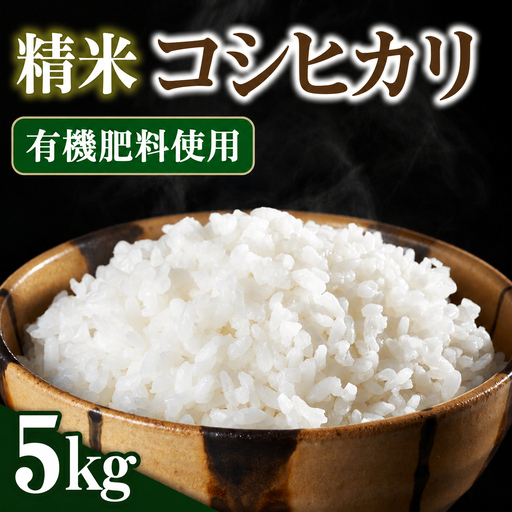 令和8年産 新潟県見附市産 コシヒカリ 精米 5kg