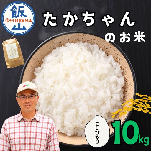 [新米] たかちゃんのお米(コシヒカリ) 10kg サイクルファーム