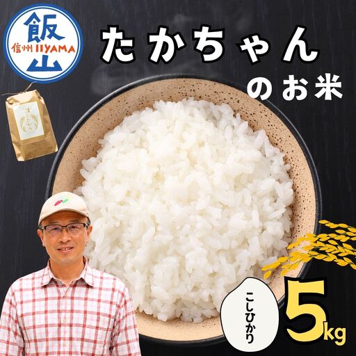 [新米予約] たかちゃんのお米(コシヒカリ) 5kg サイクルファーム