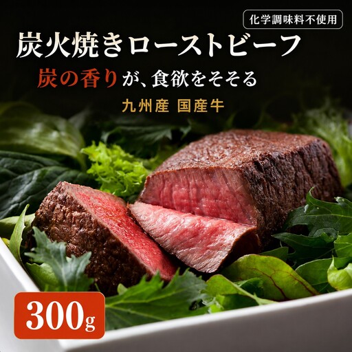 ローストビーフ 九州産 炭火焼き 300g ローストビーフ