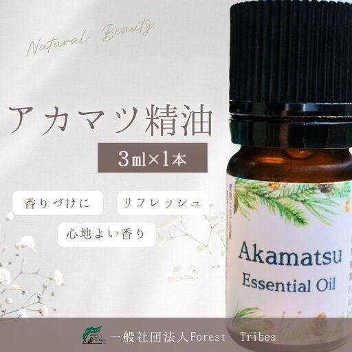 アカマツ精油 || アカマツ  精油  天然由来  森林浴  香り
