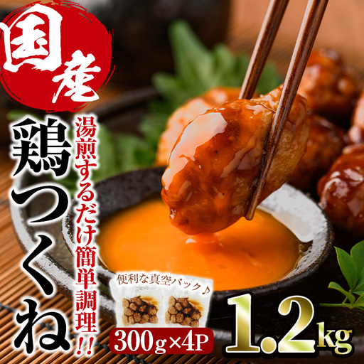 ＜湯煎で簡単調理！＞味鶏 特製 国産 鶏つくね 甘口タレ (1.2kg・300g×4P) 鶏肉 鳥肉 とり肉 焼鳥 焼き鳥小分け タレ おかず つくね おつまみ 惣菜 冷凍 一口サイズ【V-88】【味鶏フーズ】