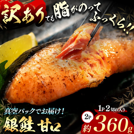 [訳あり]脂がのってるふっくら銀鮭(甘口)切り身 約360g(2P/4切分)真空パック