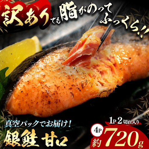 【訳あり】脂がのってるふっくら銀鮭（甘口）切り身 約720g（4P/8切分）真空パック