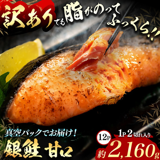 【訳あり】脂がのってるふっくら銀鮭（甘口）切り身 約2160g（12P/24切分）真空パック