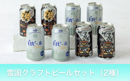 [受付9/30まで]ヘリオス酒造 雪国クラフトビールセット(2種)