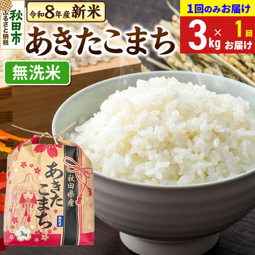 [令和8年産 新米受付]あきたこまち 3kg [1回のみお届け][無洗米]秋田県産