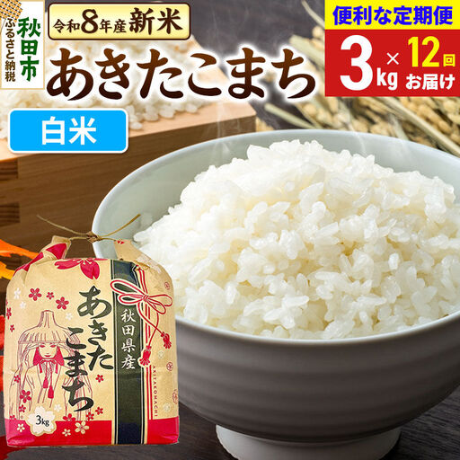 《令和8年産》《定期便12ヶ月》 あきたこまち 一等米 3kg【白米】秋田県産