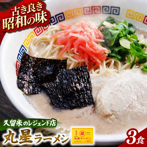丸星ラーメン 久留米 3食セット【ラーメン らーめん 麺 屋台ラーメン 丸星 ご当地 博多 名物 博多グルメ 福岡グルメ 本格ラーメン 常温 福岡県 筑前町 送料無料 FL207】【202610】