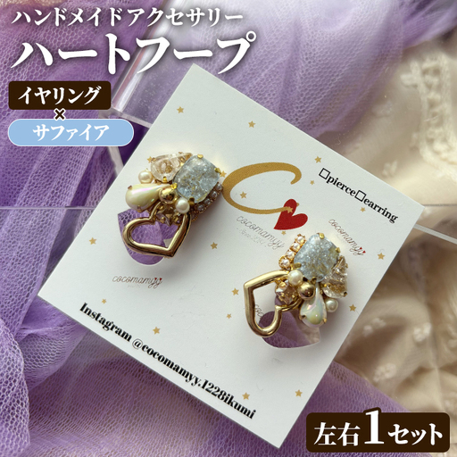 [イヤリング・サファイア]ハートフープ(左右1セット) ハンドメイド イヤーアクセサリー 耳飾り おしゃれ 大人かわいい 上品 華奢 ファッション プレゼント [cocomamyy]akn108-08
