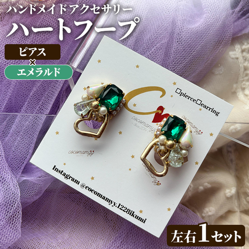 [ピアス・エメラルド]ハートフープ(左右1セット) ハンドメイド イヤーアクセサリー 耳飾り おしゃれ 大人かわいい 上品 華奢 ファッション プレゼント [cocomamyy]akn108-10