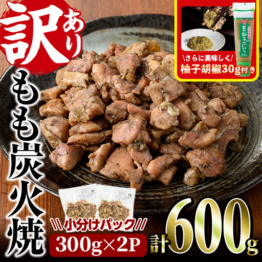 [訳あり]もも炭火焼(柚子胡椒 付き・計600g・300g×2P)小分け 真空パック おつまみ 鶏肉 とりにく 鳥肉 柚子胡椒 モモ肉[V-90][味鶏フーズ 株式会社]