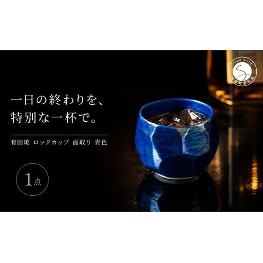 ＜晩酌を華やかに＞有田焼 酒器 ロックカップ(面取り) 青色 1個 【喜鶴製陶】ロックグラス 酒器 食器 有田焼 ギフト プレゼント cy086